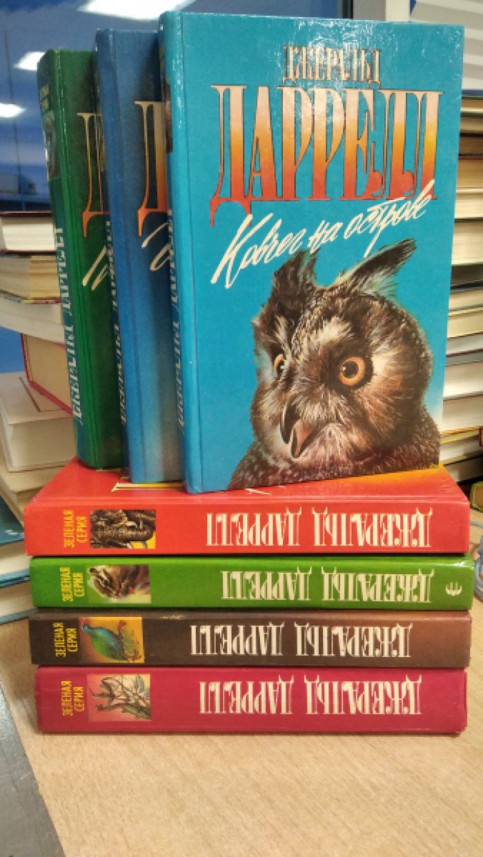 Даррелл Джеральд. Зеленая серия.