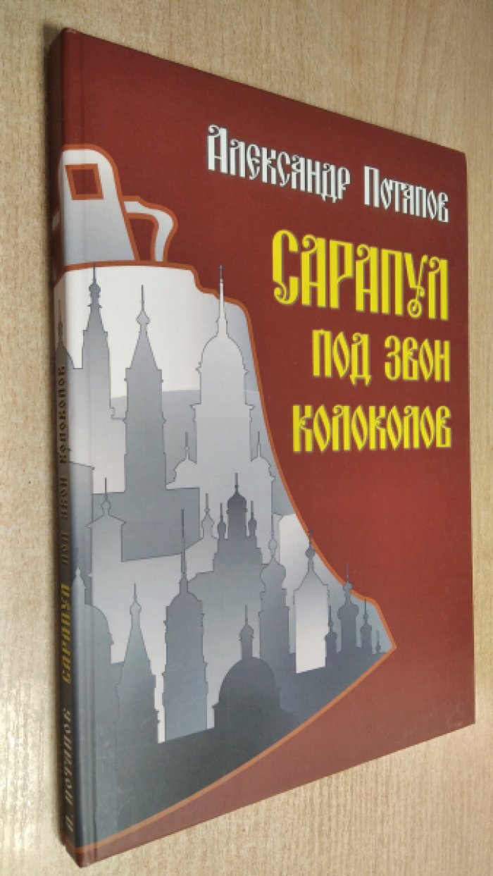 Потапов А.А. Сарапул под звон колоколов.