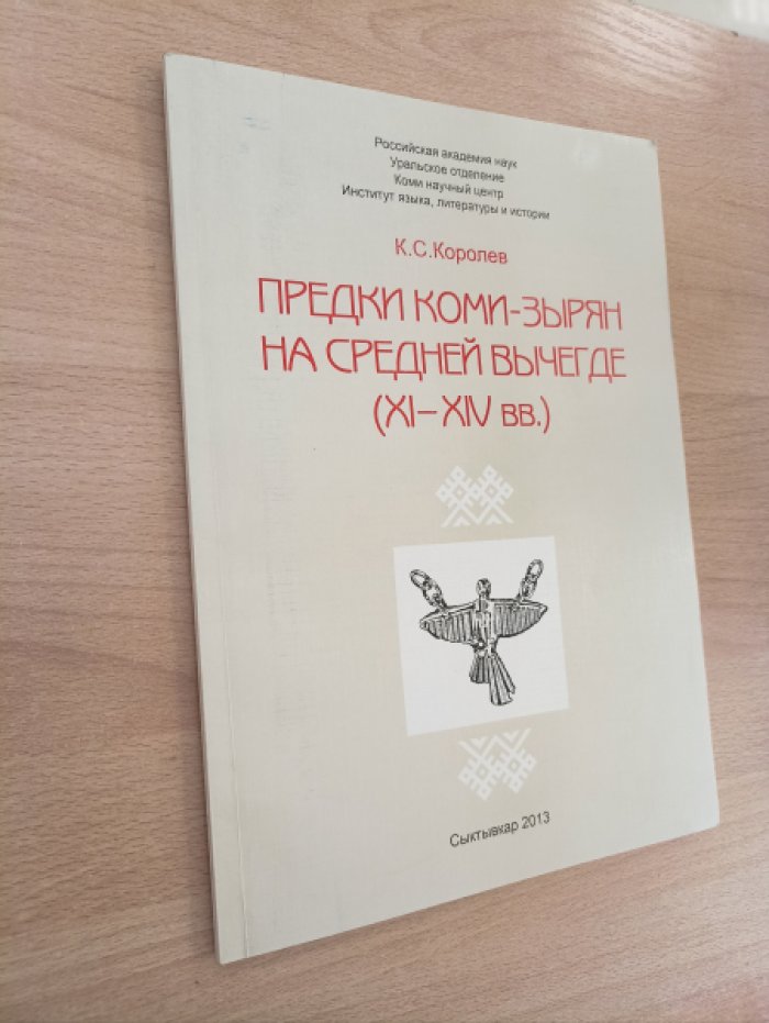 Королев К.С. Предки коми-зырян на средней Вычегде (XI - XIV вв.)