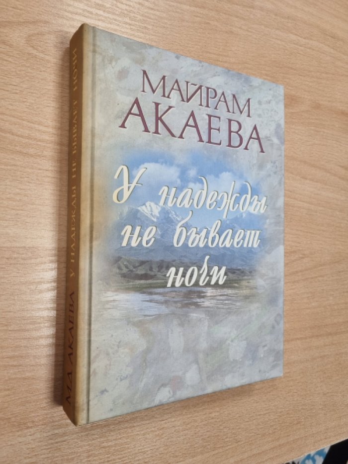 Акаева М. У надежды не бывает ночи. Записки жены Президента.