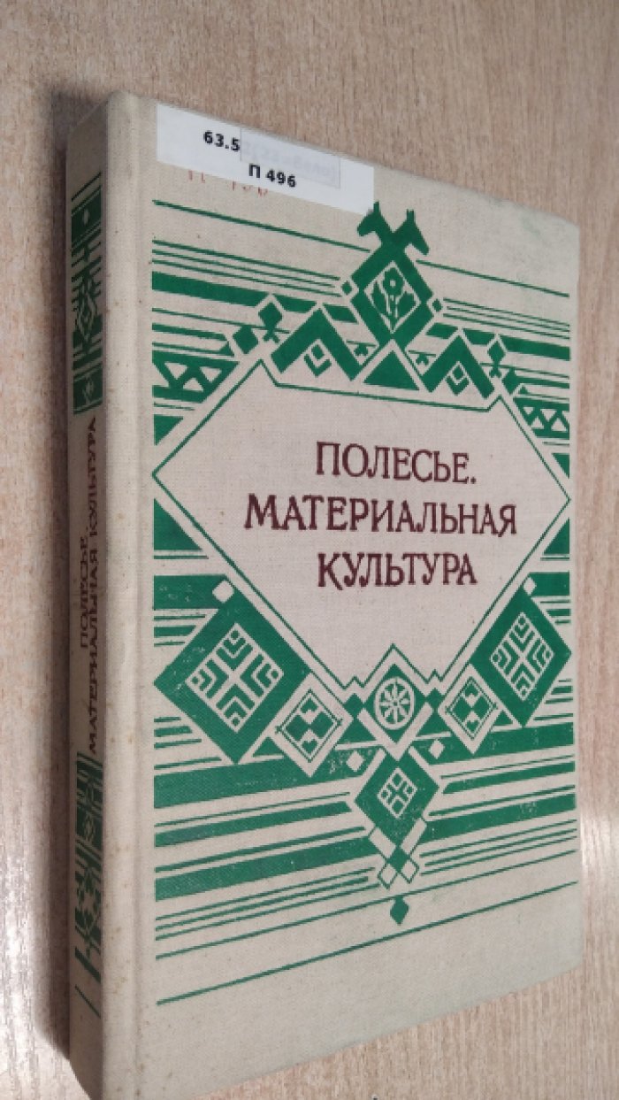 Бондарчик и др. Полесье. Материальная культура