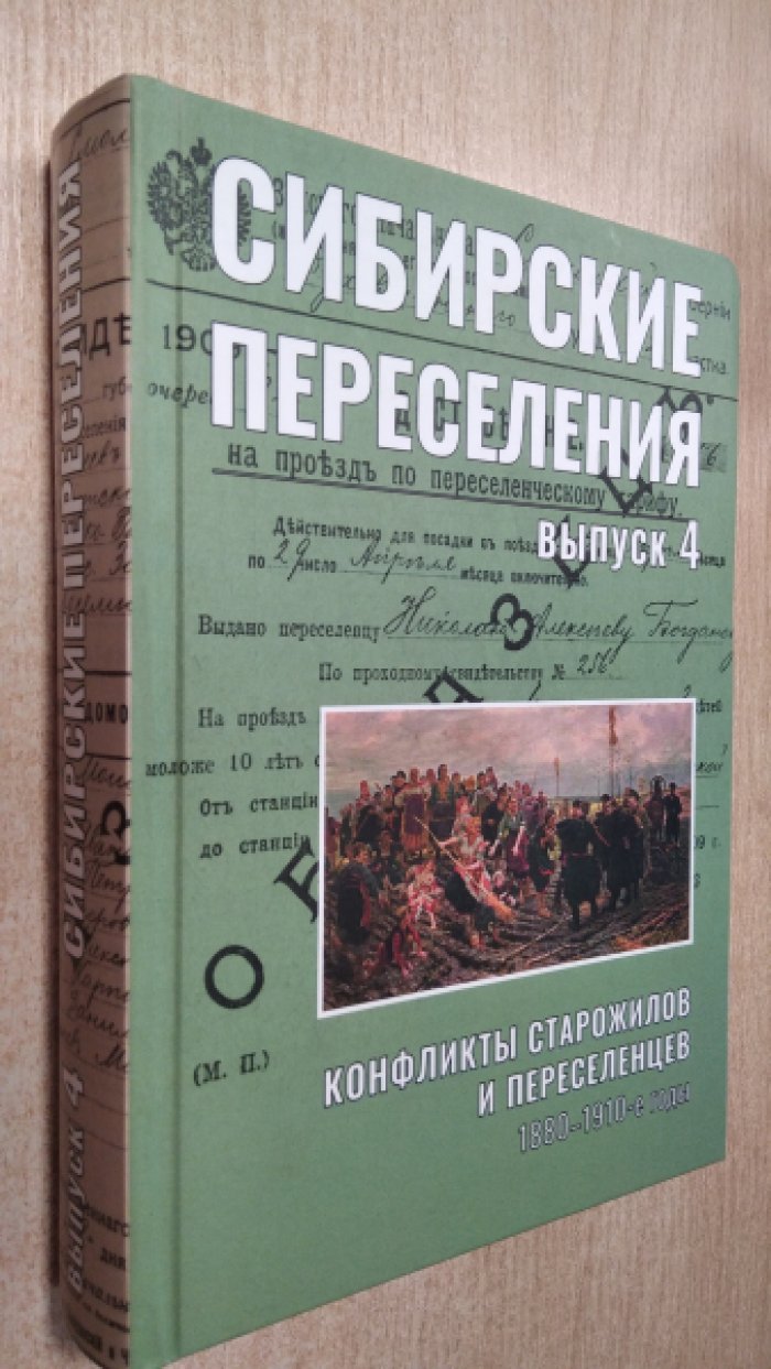 Сибирские переселения: документы и материалы. Выпуск 4: Конфликты старожилов и переселенцев. 1880–1910-е годы