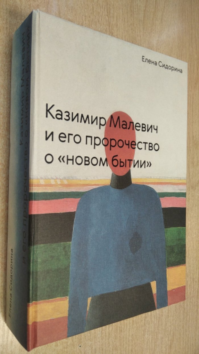 Сидорина Е.В. Казимир Малевич и его пророчество о `новом бытии`.