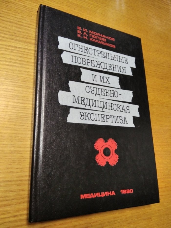 Молчанов В.И., Попов В.Л., Калмыков К.Н. Огнестрельные повреждения и их судебно-медицинская экспертиза.