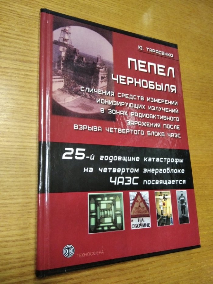 Тарасенко Ю. Н. Пепел Чернобыля. Сличения средств измерений ионизирующих излучений в зонах радиоактивного заражения после взрыва четвертого блока ЧАЭС.
