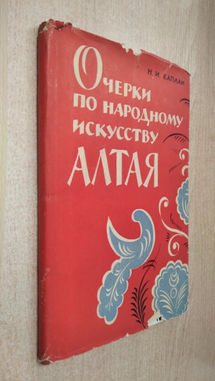 Каплан Н. И. Очерки по народному искусству Алтая. 
