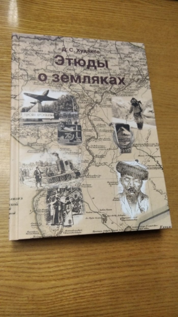 Худяков Д.С. Этюды о земляках.