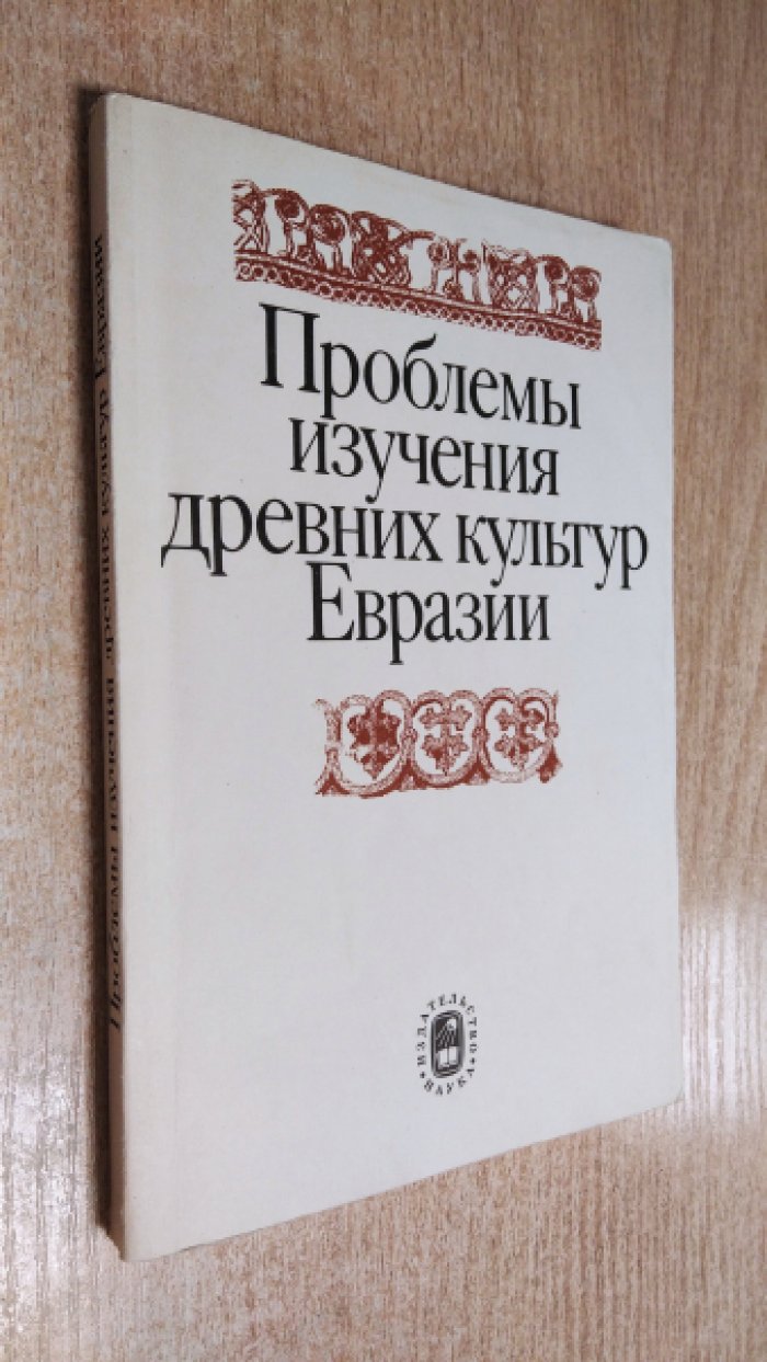 Проблемы изучения древних культур Евразии.