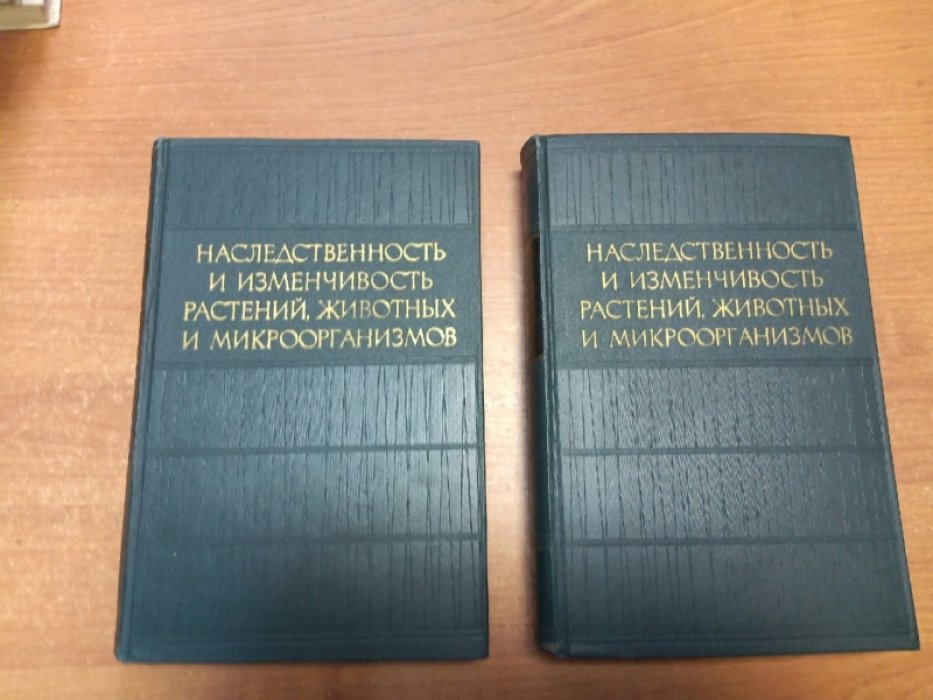 Наследственность и изменчивость растений, животных и микроорганизмов: труды конференции, посвященной 40-летию Великой Октябрьской социалистической революции, 8-14 октября 1957 г, В 2- х томах.