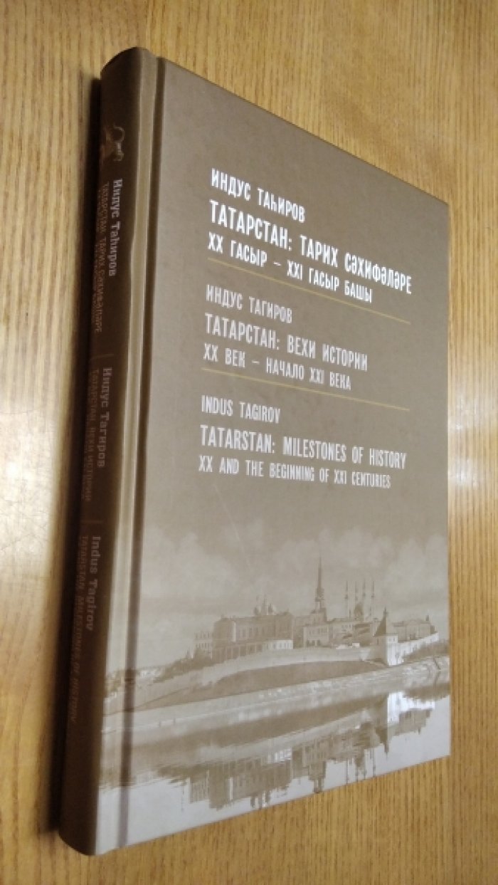 Индус Тагиров. Татарстан: вехи истории.