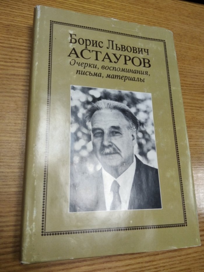 Борис Львович Астауров: Очерки, воспоминания, письма, материалы.