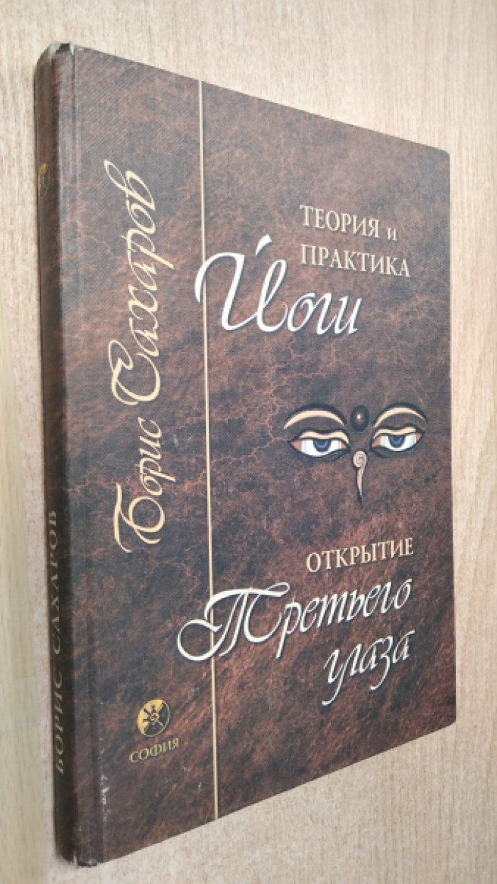 Сахаров Борис (АРОВ). Теория и практика йоги. Открытие третьего глаза