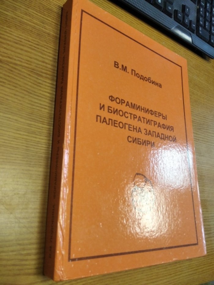 Подобина В.М. Фораминиферы и биостратиграфия палеогена Западной Сибири.