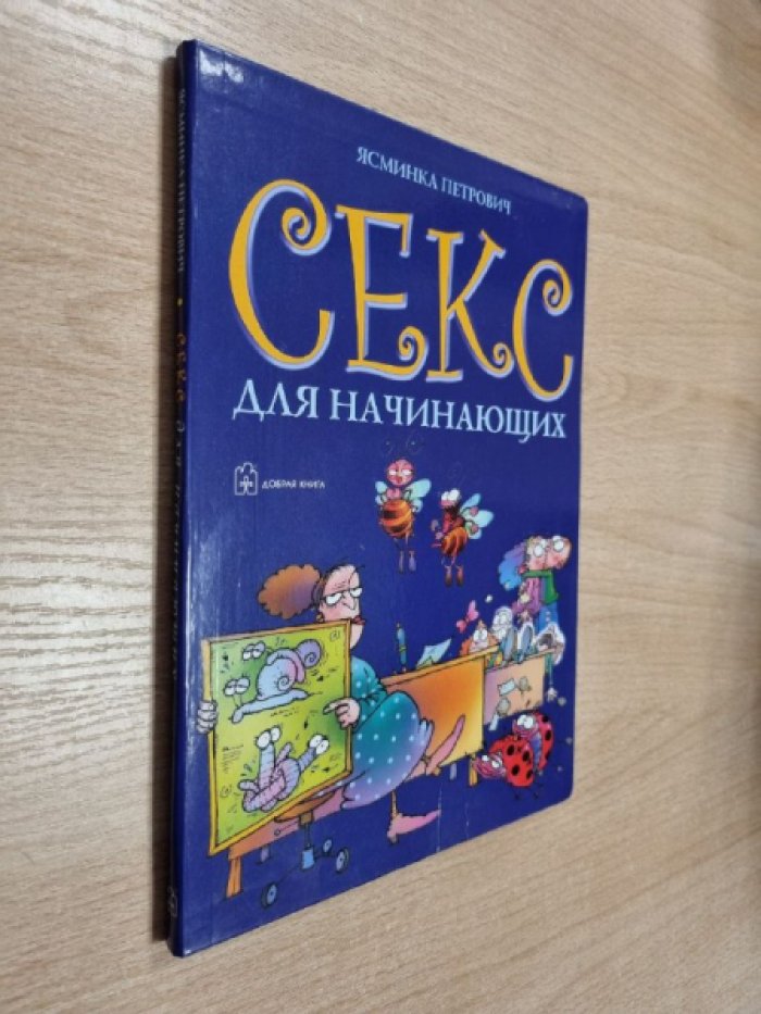 Петрович Я. Секс для начинающих.