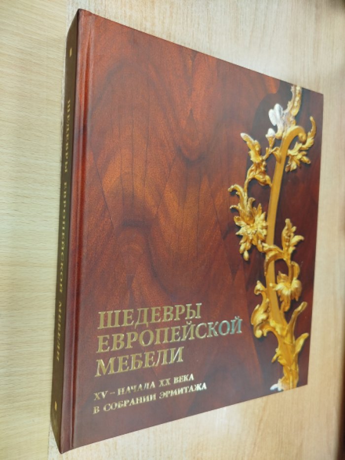 Шедевры европейской мебели XV — начала XX века в собрании Эрмитажа.
