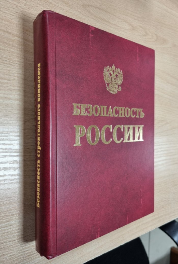 Безопасность России. Безопасность строительного комплекса.