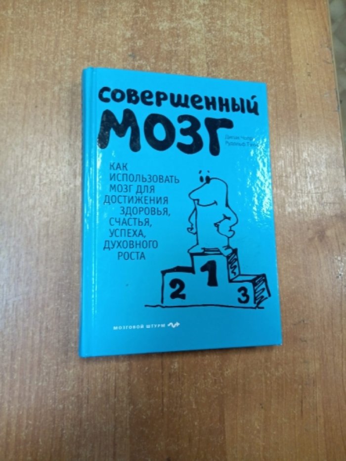 Чопра Дипак, Танзи Рудольф. Совершенный мозг. Как использовать мозг для достижения здоровья, счастья, успеха, духовного роста.