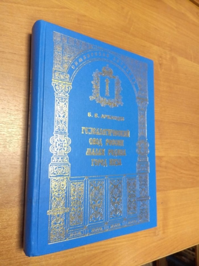 Аржанцев Б.В. Генеалогический свод России. Малая Родина. Симбирская ветвь родословной России. Г. Инза Ульяновской области.