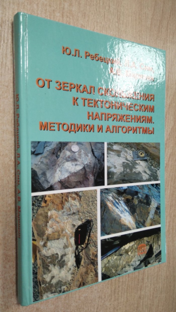 Ребецкий Ю.Л., Сим Л.А., Маринин А.В. От зеркал скольжения к тектоническим напряжениям. Методики и алгоритмы