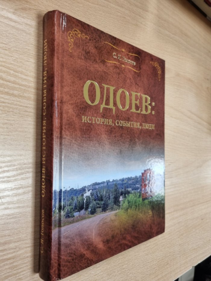 Голосов С.Я. Одоев: история, события, люди.