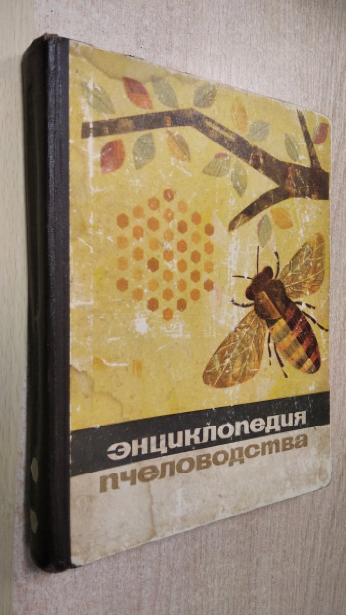 Рут А.И., Рут Э.Р., Дейелл М.Дж.и др. Энциклопедия пчеловодства.