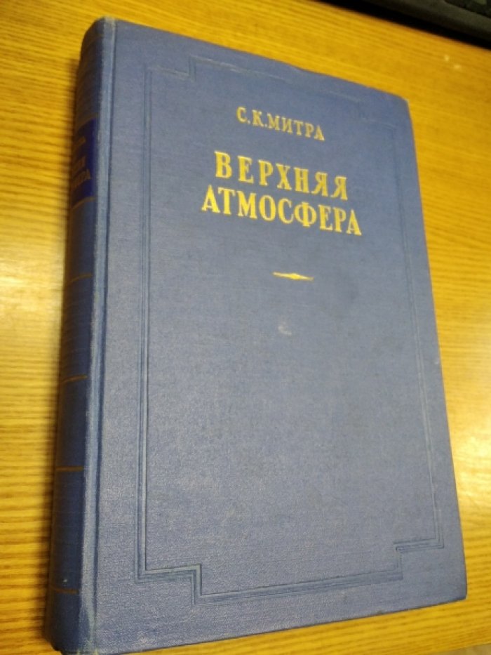 Митра С.К. Верхняя атмосфера.