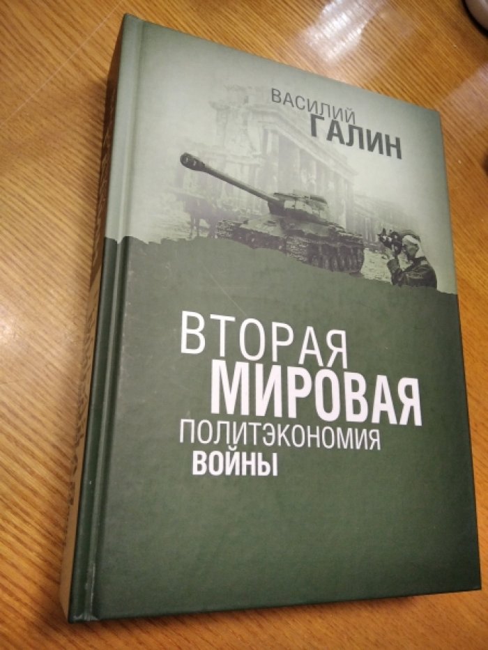 Галин В. Вторая мировая. Политэкономия войны