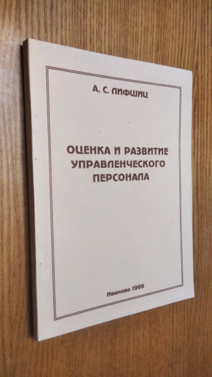 Лифшиц А.С. Оценка и развитие управленческого персонала.