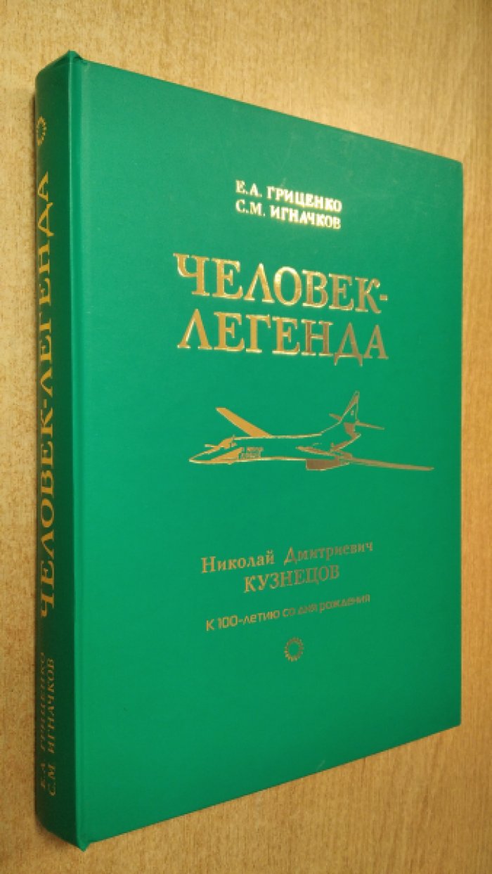 Гриценко Е.А., Игначков С.М. Человек-легенда. Николай Дмитриевич Кузнецов. Генеральный конструктор авиационных и ракетных двигателей, наземных газотурбинных установок.