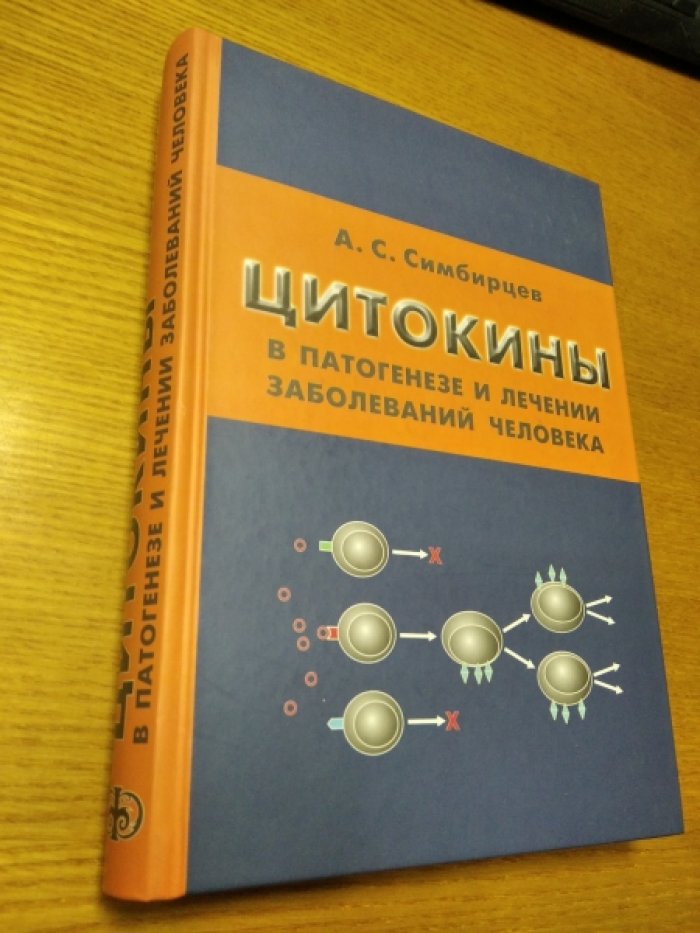 Симбирцев А.С. Цитокины в патогенезе и лечении заболеваний человека.