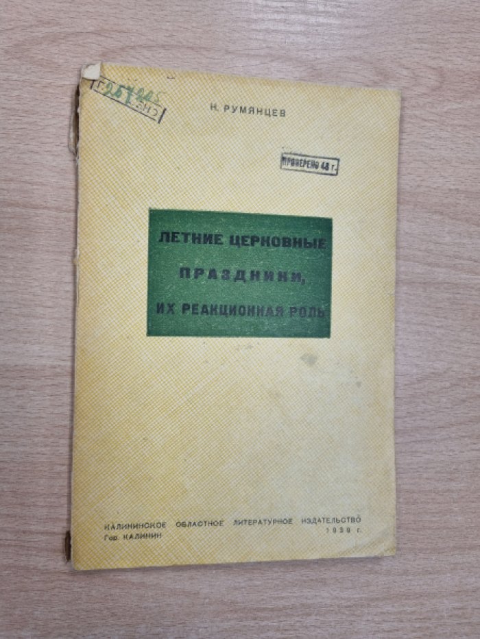 Румянцев Н. Летние церковные праздники и их реакционная роль.