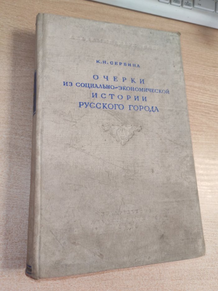 Сербина К.Н. Очерки из социально-экономической истории русского города. Тихвинский посад в XVI - XVIII вв.