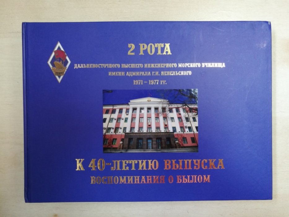 Брагин А.А., Бурлака С.А., Ванюков В.Ю. и др. 2 рота Дальневосточного высшего инженерно-морского училища имени адмирала Г.И. Невельского 1971-1977 гг. К 40-летию выпуска. Воспоминания о былом. Юбилейное издание.