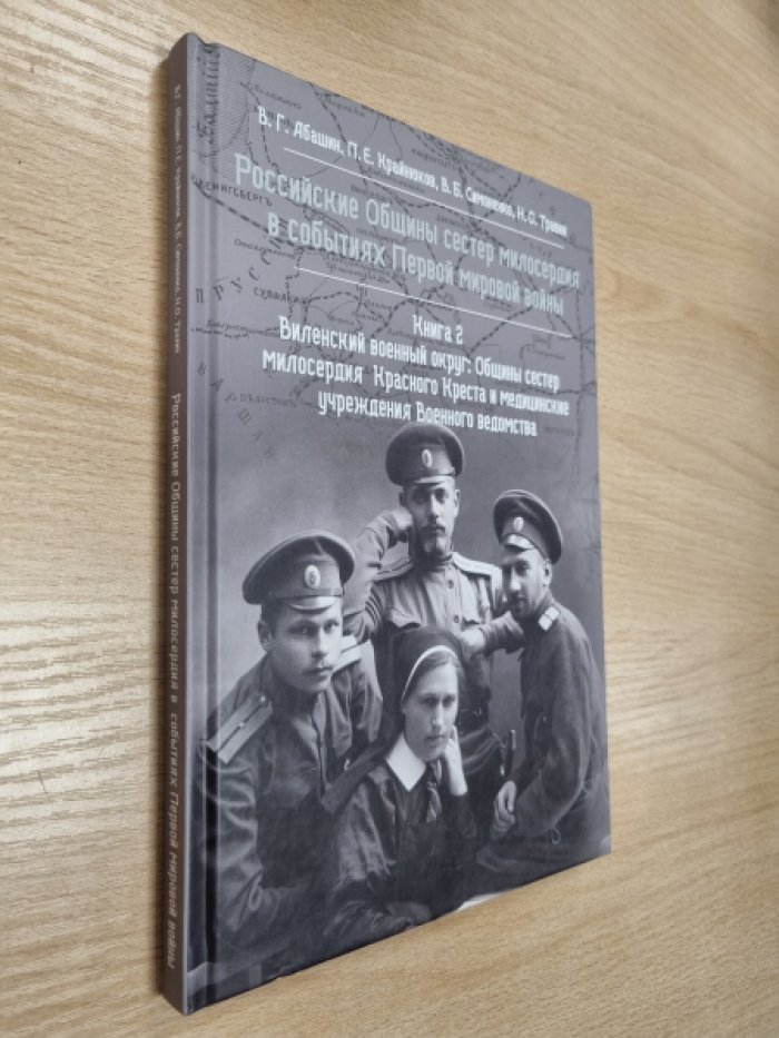 Абашин В.Г., Крайнюков П.Е., Симоненко В.Б., Травин Н.О. Российские Общины сестер милосердия в событиях Первой мировой войны. Книга 2.