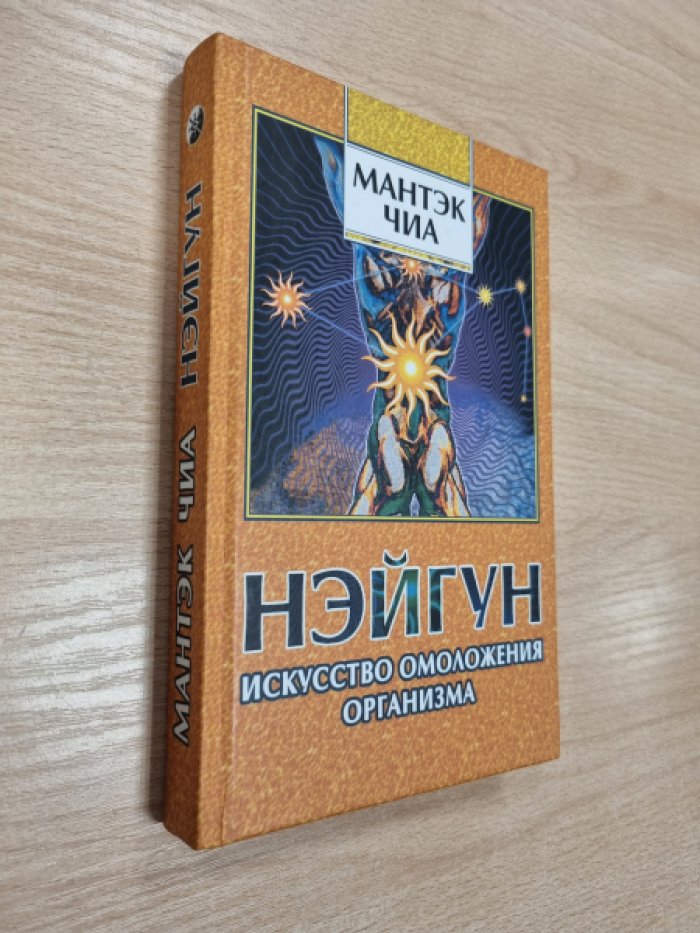 Чиа Мантэк, Чиа Мэниван. Нэйгун - искусство омоложения организма.