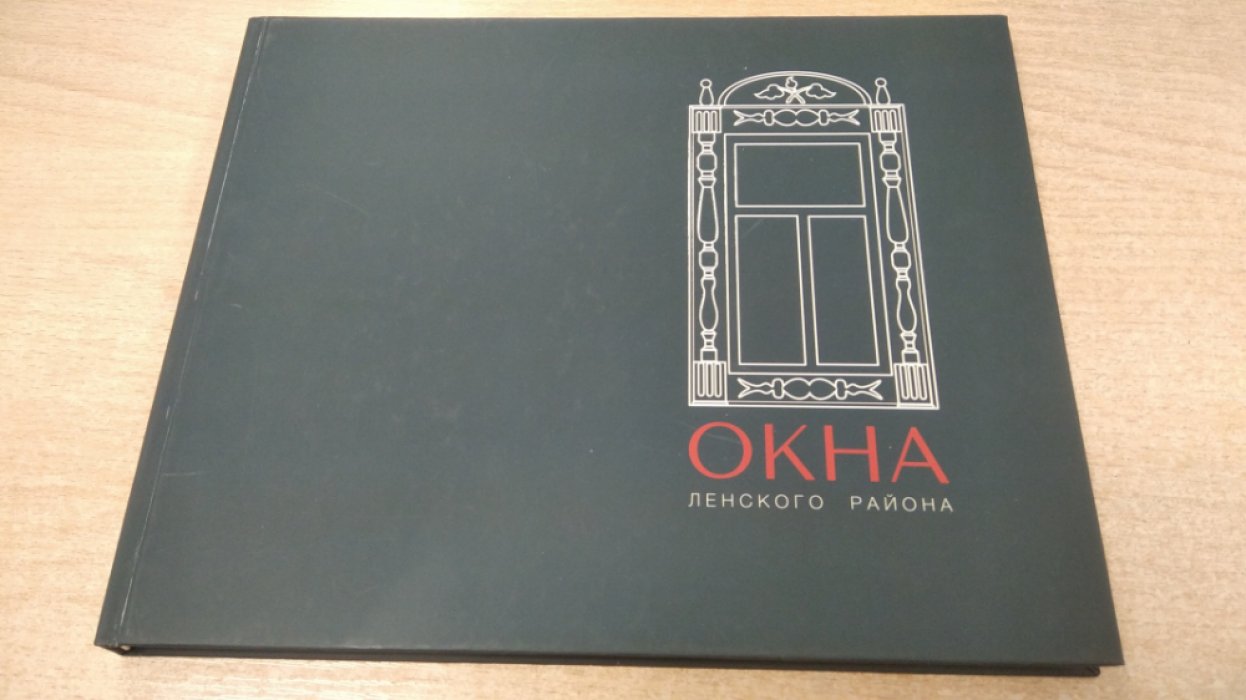 Окна Ленского района.