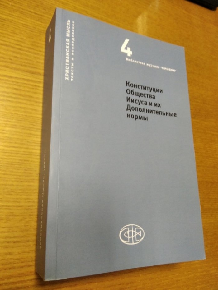 Конституции Общества Иисуса и их Дополнительные нормы.