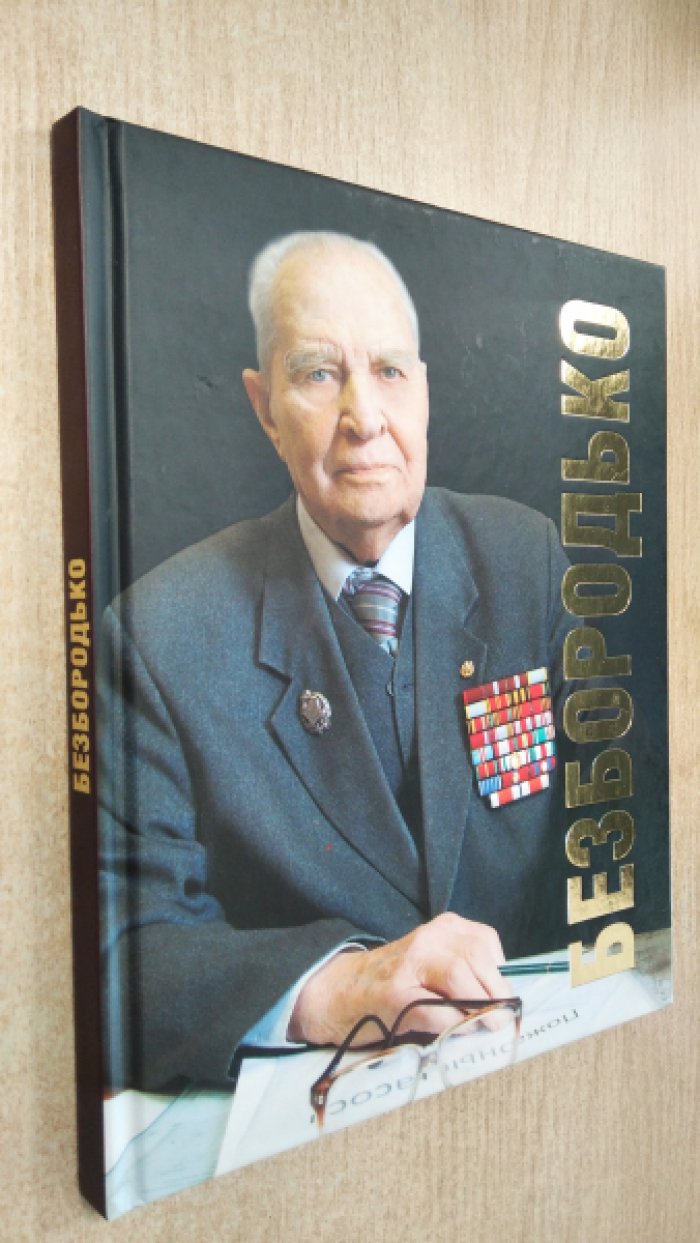 Безбородько Михаил Дмитриевич.