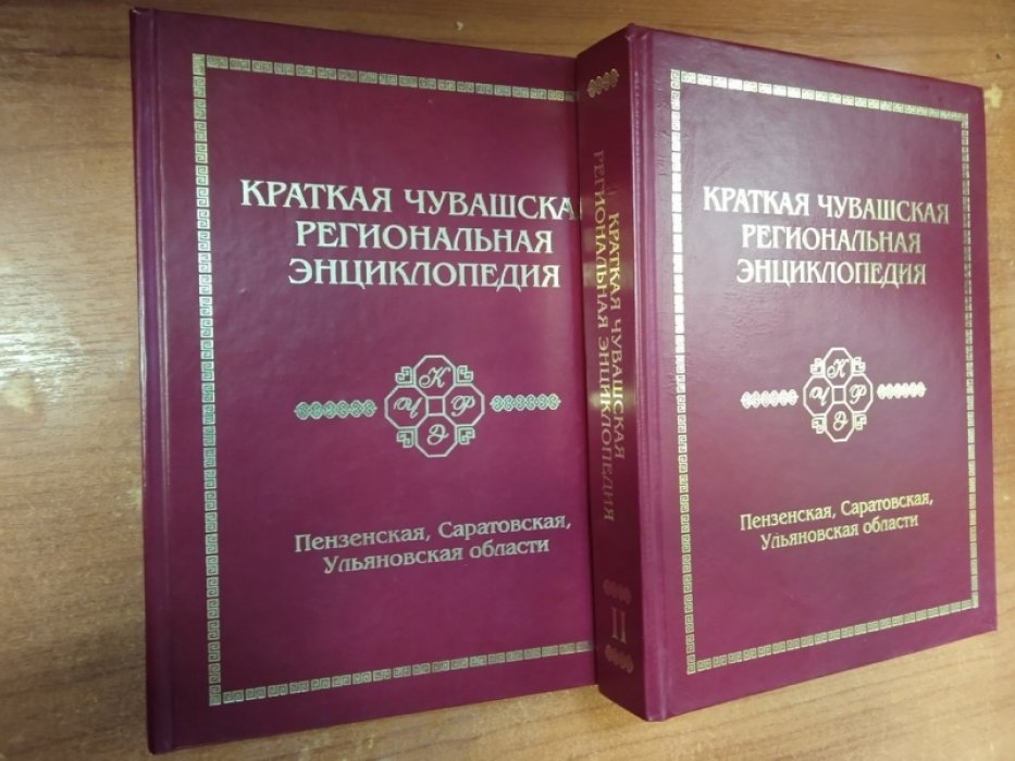 Краткая чувашская региональная энциклопедия.
