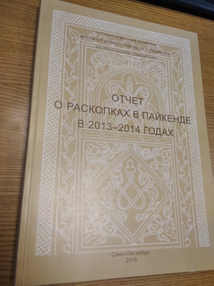 Отчет о раскопках в пайкенде в 2013-2014 гг. Выпуск XIII