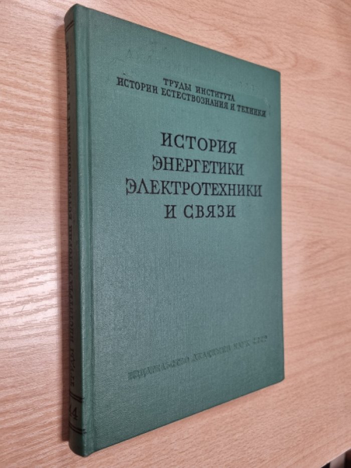 История энергетики, электротехники и связи.