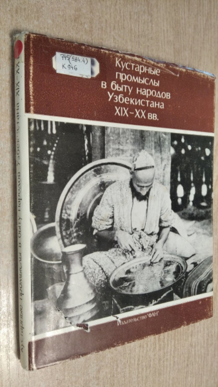 Садыкова Н.С., Лефтеева Л.Г., Султанова Н.К. и др. Кустарные промыслы в быту народов Узбекистана XIX - XX вв.