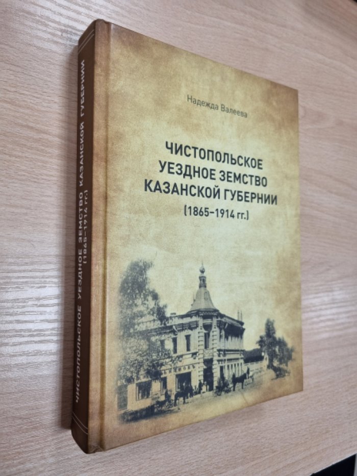 Валеева Н.Г. Чистопольское уездное земство Казанской губернии (1865-1914 гг.).