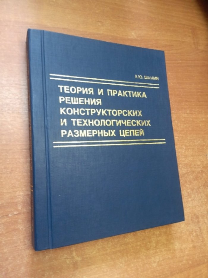 Шамин В.Ю. Теория и практика решения конструкторских и технологических размерных цепей.