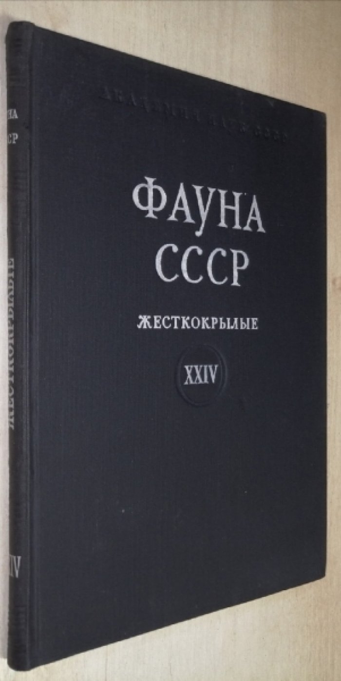 Фауна СССР. Жесткокрылые. Том XXIV. Вып. 1. Жуки-зерновки (Bruchidae). Лукьянович Ф. К., Тер-Минасян М. Е.