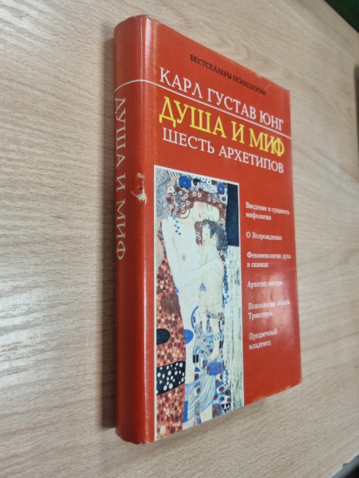Юнг Карл Густав. Душа и миф: шесть архетипов.