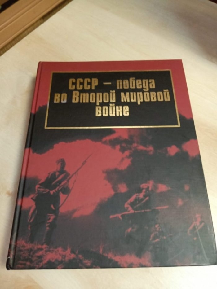 Шиянов Р.В.  Чуканов И.А. Волков А.П. СССР- победа во Второй Мировой войне.