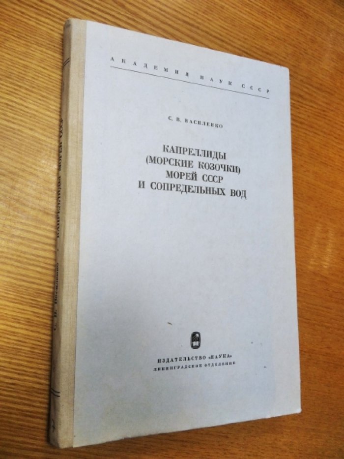С.В. Василенко Капреллиды (морские козочки) морей СССР и сопредельных вод.