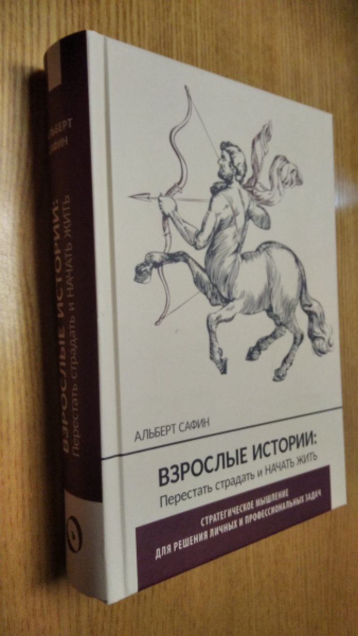 Сафин Альберт. Взрослые истории: перестать страдать и начать жить.