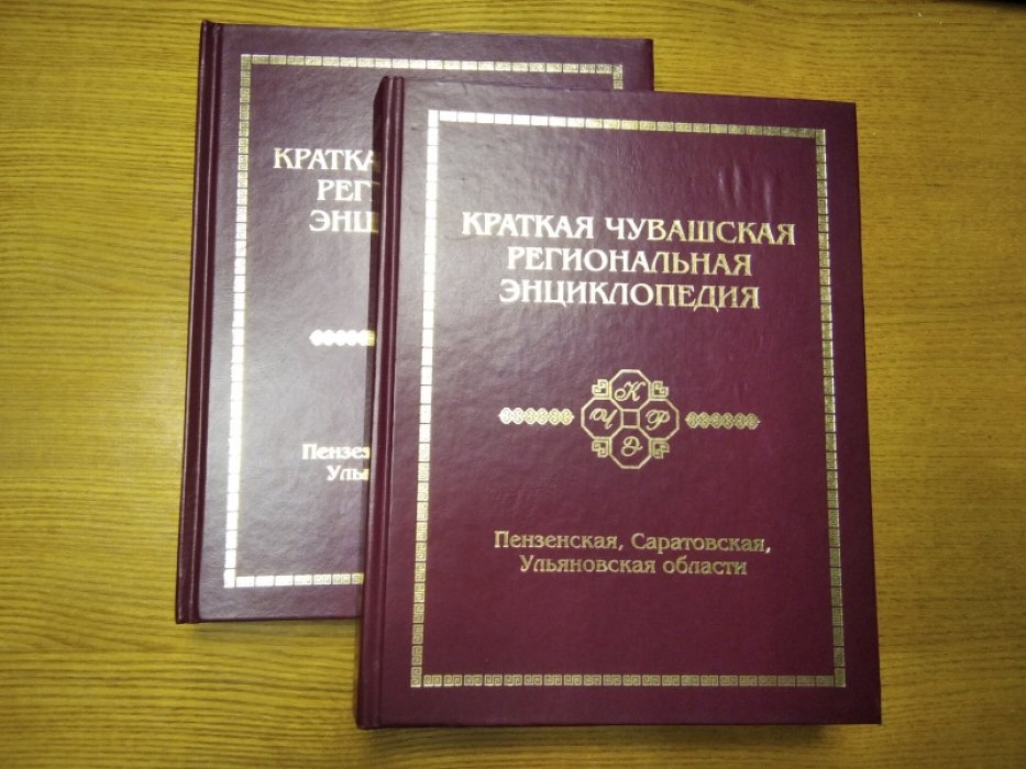Краткая чувашская региональная энциклопедия.